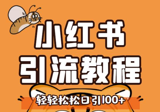 小红书运营引流全系列课程，每天引流100精准粉瀚萌资源网-网赚网-网赚项目网-虚拟资源网-国学资源网-易学资源网-本站有全网最新网赚项目-易学课程资源-中医课程资源的在线下载网站！瀚萌资源网