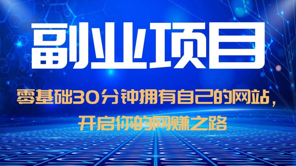 零基础30分钟拥有自己的网站，日赚1000+，开启你的网赚之路（教程+源码）瀚萌资源网-网赚网-网赚项目网-虚拟资源网-国学资源网-易学资源网-本站有全网最新网赚项目-易学课程资源-中医课程资源的在线下载网站！瀚萌资源网