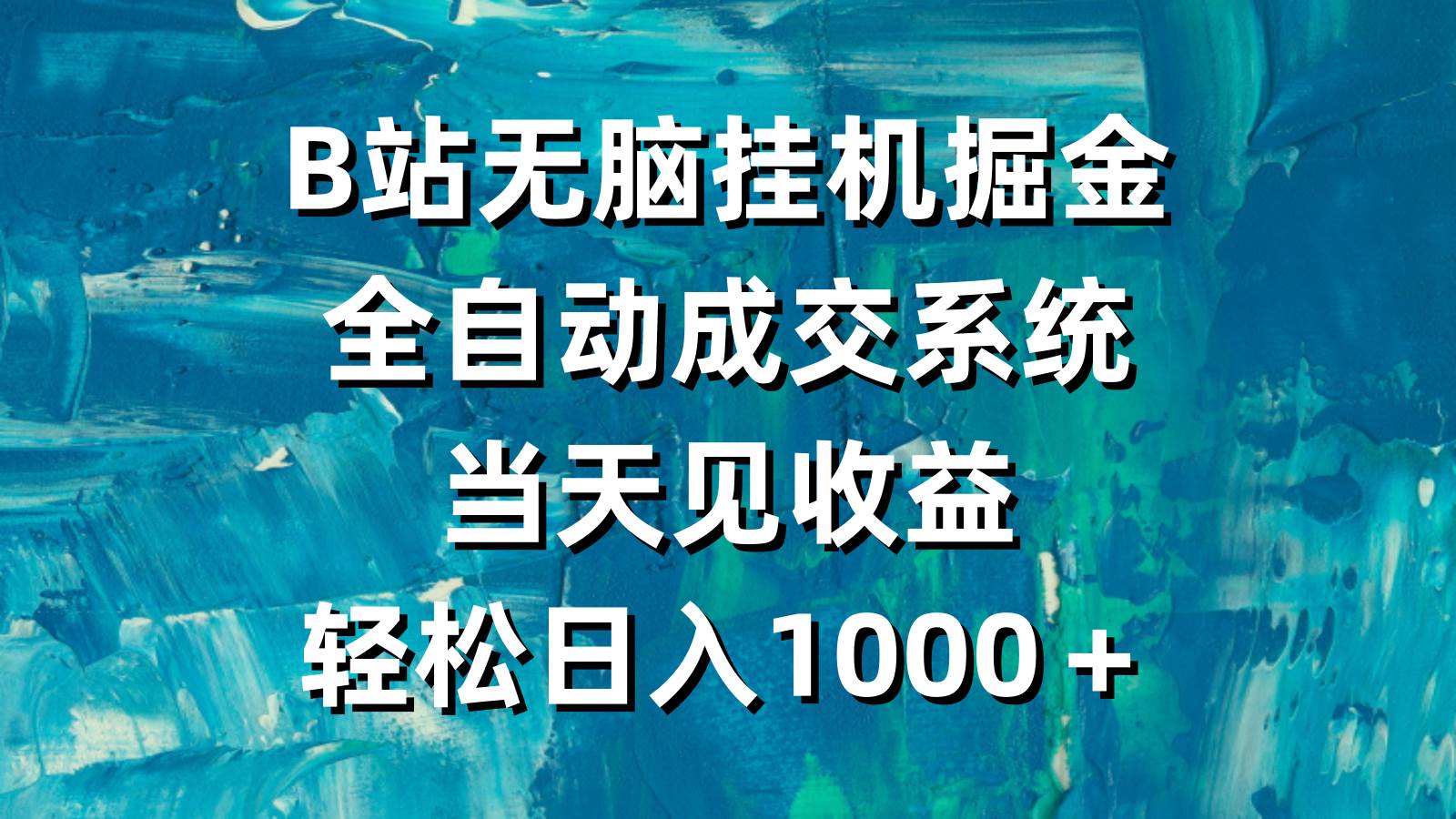 B站无脑挂机掘金，全自动成交系统，当天见收益，轻松日入1000＋瀚萌资源网-网赚网-网赚项目网-虚拟资源网-国学资源网-易学资源网-本站有全网最新网赚项目-易学课程资源-中医课程资源的在线下载网站！瀚萌资源网