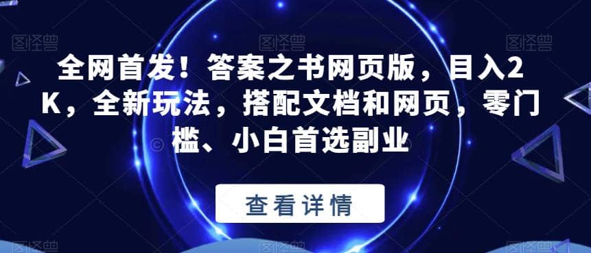 全网首发！答案之书网页版，目入2K，全新玩法，搭配文档和网页，零门槛、小白首选副业【揭秘】瀚萌资源网-网赚网-网赚项目网-虚拟资源网-国学资源网-易学资源网-本站有全网最新网赚项目-易学课程资源-中医课程资源的在线下载网站！瀚萌资源网