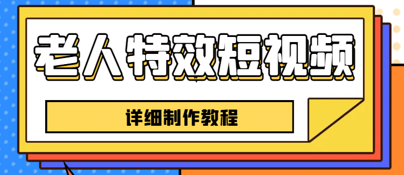 老人特效短视频创作教程，一个月涨粉5w粉丝秘诀 新手0基础学习【全套教程】-瀚萌资源网-网赚网-网赚项目网-虚拟资源网-国学资源网-易学资源网-本站有全网最新网赚项目-易学课程资源-中医课程资源的在线下载网站！瀚萌资源网