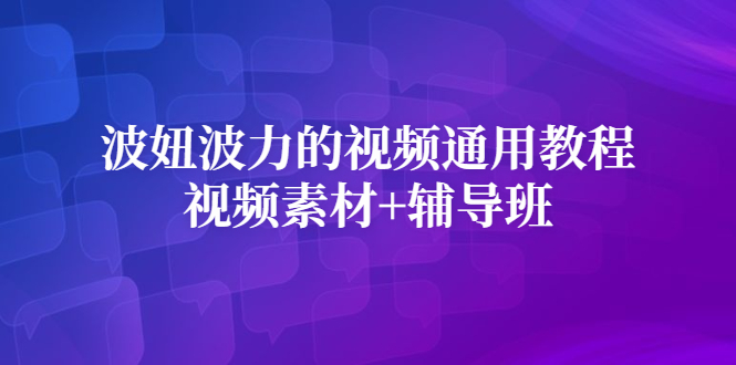 波妞波力的视频通用教程+视频素材+辅导班瀚萌资源网-网赚网-网赚项目网-虚拟资源网-国学资源网-易学资源网-本站有全网最新网赚项目-易学课程资源-中医课程资源的在线下载网站！瀚萌资源网