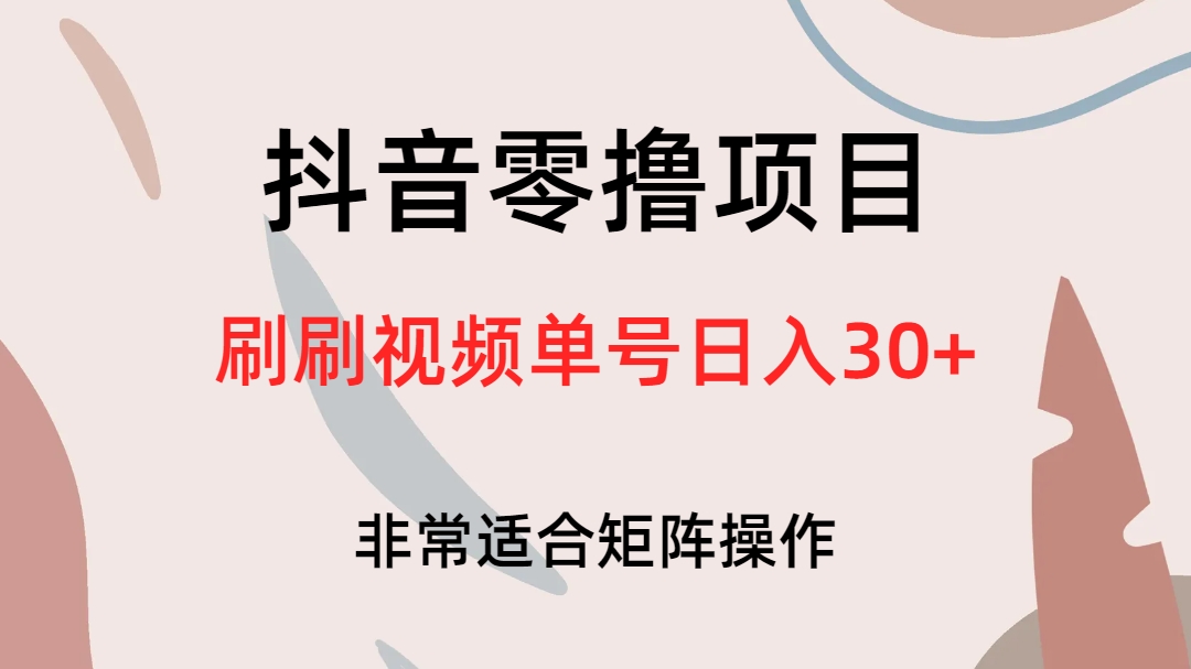 抖音零撸项目，刷刷视频单号日入30+瀚萌资源网-网赚网-网赚项目网-虚拟资源网-国学资源网-易学资源网-本站有全网最新网赚项目-易学课程资源-中医课程资源的在线下载网站！瀚萌资源网