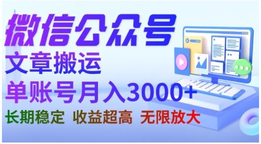 微信公众号搬运文章，单账号月收益3000+收益稳定，长期项目，无限放大瀚萌资源网-网赚网-网赚项目网-虚拟资源网-国学资源网-易学资源网-本站有全网最新网赚项目-易学课程资源-中医课程资源的在线下载网站！瀚萌资源网