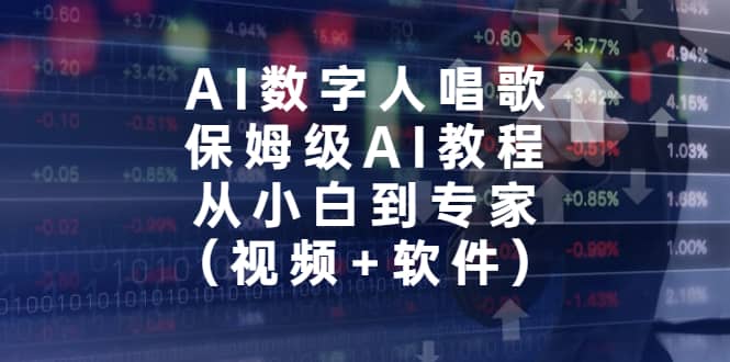 AI数字人唱歌，保姆级AI教程，从小白到专家（视频+软件）瀚萌资源网-网赚网-网赚项目网-虚拟资源网-国学资源网-易学资源网-本站有全网最新网赚项目-易学课程资源-中医课程资源的在线下载网站！瀚萌资源网