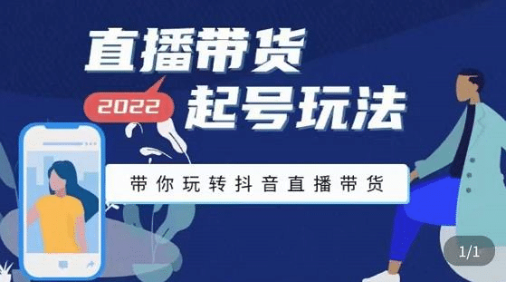 直播带货起号玩法，带你玩转抖音直播带货瀚萌资源网-网赚网-网赚项目网-虚拟资源网-国学资源网-易学资源网-本站有全网最新网赚项目-易学课程资源-中医课程资源的在线下载网站！瀚萌资源网