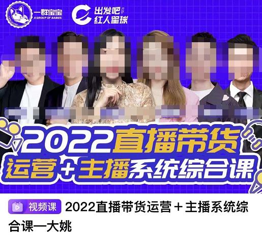 直播带货运营+主播系统综合课，讲透2022年如何做直播带货瀚萌资源网-网赚网-网赚项目网-虚拟资源网-国学资源网-易学资源网-本站有全网最新网赚项目-易学课程资源-中医课程资源的在线下载网站！瀚萌资源网