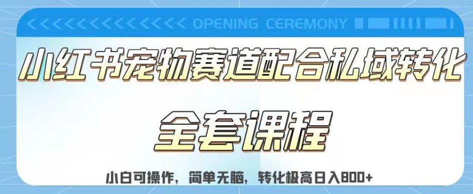 实测日入800的项目小红书宠物赛道配合私域转化玩法，适合新手小白操作，简单无脑【揭秘】瀚萌资源网-网赚网-网赚项目网-虚拟资源网-国学资源网-易学资源网-本站有全网最新网赚项目-易学课程资源-中医课程资源的在线下载网站！瀚萌资源网