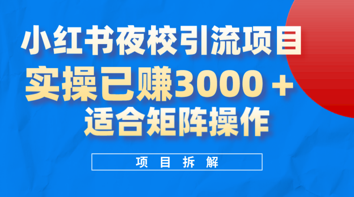 小红书夜校引流变现项目，实操日赚3000+，适合矩阵放大操作瀚萌资源网-网赚网-网赚项目网-虚拟资源网-国学资源网-易学资源网-本站有全网最新网赚项目-易学课程资源-中医课程资源的在线下载网站！瀚萌资源网