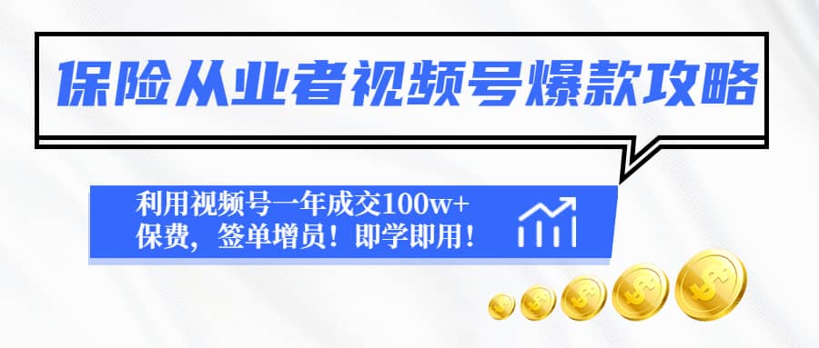 保险从业者视频号爆款攻略：利用视频号一年成交100w+保费，签单增员瀚萌资源网-网赚网-网赚项目网-虚拟资源网-国学资源网-易学资源网-本站有全网最新网赚项目-易学课程资源-中医课程资源的在线下载网站！瀚萌资源网