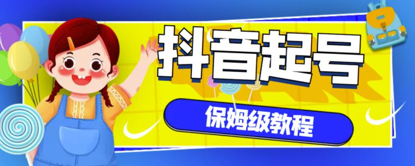 抖音独家起号教程，从养号到制作爆款视频【保姆级教程】瀚萌资源网-网赚网-网赚项目网-虚拟资源网-国学资源网-易学资源网-本站有全网最新网赚项目-易学课程资源-中医课程资源的在线下载网站！瀚萌资源网