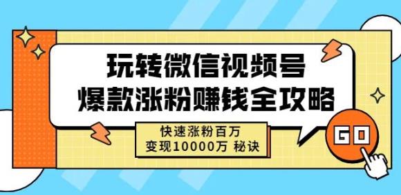 玩转微信视频号爆款涨粉赚钱全攻略，快速涨粉百万变现万元秘诀瀚萌资源网-网赚网-网赚项目网-虚拟资源网-国学资源网-易学资源网-本站有全网最新网赚项目-易学课程资源-中医课程资源的在线下载网站！瀚萌资源网