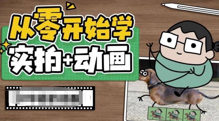 从零开始学实拍加动画，实拍加动画创意教程（49节视频课）-瀚萌资源网-网赚网-网赚项目网-虚拟资源网-国学资源网-易学资源网-本站有全网最新网赚项目-易学课程资源-中医课程资源的在线下载网站！瀚萌资源网