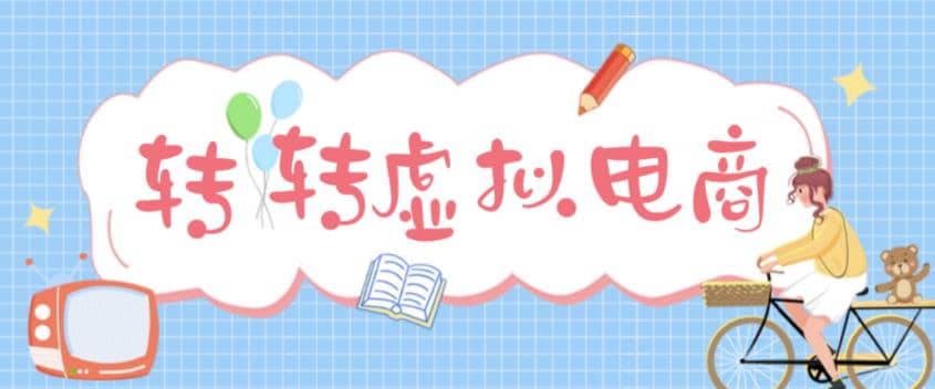 最新转转虚拟电商项目 利用信息差租号 熟练后每天200~500+【详细玩法教程】瀚萌资源网-网赚网-网赚项目网-虚拟资源网-国学资源网-易学资源网-本站有全网最新网赚项目-易学课程资源-中医课程资源的在线下载网站！瀚萌资源网