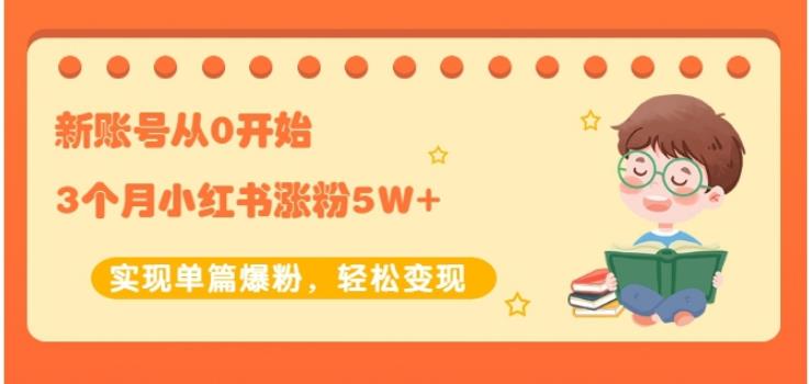 新账号从0开始3个月小红书涨粉5W+实现单篇爆粉，轻松变现（干货）瀚萌资源网-网赚网-网赚项目网-虚拟资源网-国学资源网-易学资源网-本站有全网最新网赚项目-易学课程资源-中医课程资源的在线下载网站！瀚萌资源网