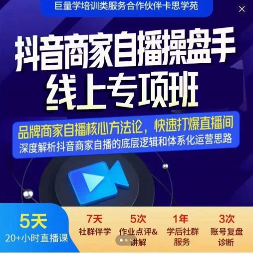 羽川-抖音商家自播操盘手线上专项班，深度解决商家直播底层逻辑及四大运营难题瀚萌资源网-网赚网-网赚项目网-虚拟资源网-国学资源网-易学资源网-本站有全网最新网赚项目-易学课程资源-中医课程资源的在线下载网站！瀚萌资源网