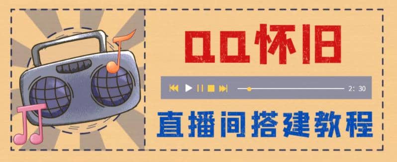 外面收费299怀旧QQ直播视频直播间搭建 直播当天就能见收益【软件+教程】-瀚萌资源网-网赚网-网赚项目网-虚拟资源网-国学资源网-易学资源网-本站有全网最新网赚项目-易学课程资源-中医课程资源的在线下载网站！瀚萌资源网