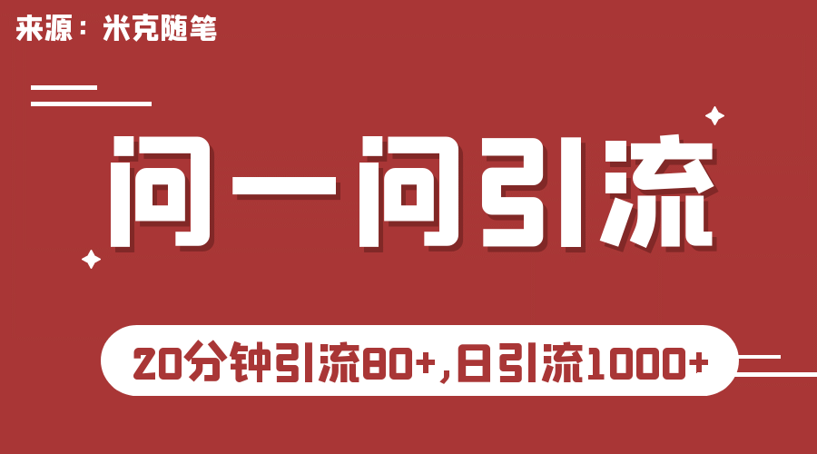 【米克随笔】微信问一问实操引流教程，20分钟引流80+，日引流1000+瀚萌资源网-网赚网-网赚项目网-虚拟资源网-国学资源网-易学资源网-本站有全网最新网赚项目-易学课程资源-中医课程资源的在线下载网站！瀚萌资源网