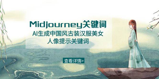 Midjourney关键词-AI生成中国风古装汉服美女人像提示关键词瀚萌资源网-网赚网-网赚项目网-虚拟资源网-国学资源网-易学资源网-本站有全网最新网赚项目-易学课程资源-中医课程资源的在线下载网站！瀚萌资源网