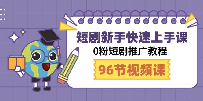 短剧新手快速上手课，0粉短剧推广教程（98节视频课）瀚萌资源网-网赚网-网赚项目网-虚拟资源网-国学资源网-易学资源网-本站有全网最新网赚项目-易学课程资源-中医课程资源的在线下载网站！瀚萌资源网