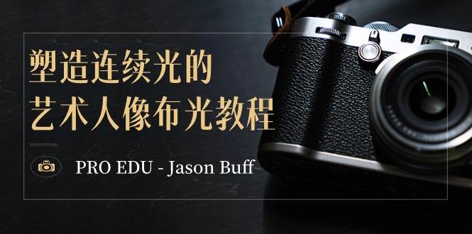 PRO EDU – Jason Buff 塑造连续光的艺术人像布光教程-15节课-中英字幕瀚萌资源网-网赚网-网赚项目网-虚拟资源网-国学资源网-易学资源网-本站有全网最新网赚项目-易学课程资源-中医课程资源的在线下载网站！瀚萌资源网