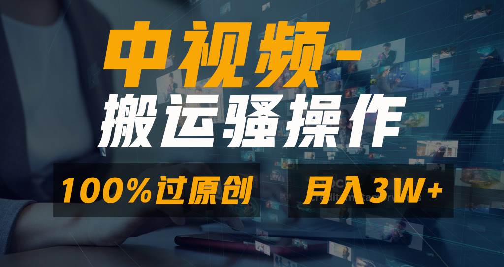 无脑双重去重原创视频，100%中视频+视频号分成计划，一键多平台发布小白也能月入3W瀚萌资源网-网赚网-网赚项目网-虚拟资源网-国学资源网-易学资源网-本站有全网最新网赚项目-易学课程资源-中医课程资源的在线下载网站！瀚萌资源网