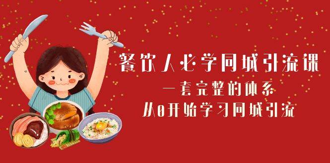 餐饮人必学-同城引流课：一套完整的体系，从0开始学习同城引流（68节课）瀚萌资源网-网赚网-网赚项目网-虚拟资源网-国学资源网-易学资源网-本站有全网最新网赚项目-易学课程资源-中医课程资源的在线下载网站！瀚萌资源网