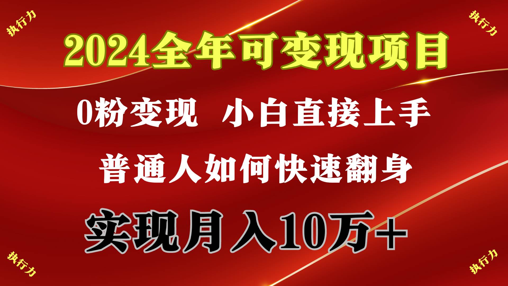 2024 全年可变现项目，一天的收益至少2000+，上手非常快，无门槛瀚萌资源网-网赚网-网赚项目网-虚拟资源网-国学资源网-易学资源网-本站有全网最新网赚项目-易学课程资源-中医课程资源的在线下载网站！瀚萌资源网