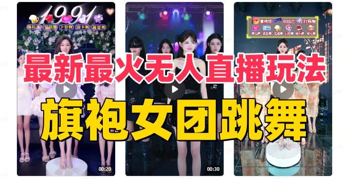 抖音最新最火旗袍女团跳舞无人直播玩法（含开播视频教程+软件+互动视频素材）瀚萌资源网-网赚网-网赚项目网-虚拟资源网-国学资源网-易学资源网-本站有全网最新网赚项目-易学课程资源-中医课程资源的在线下载网站！瀚萌资源网