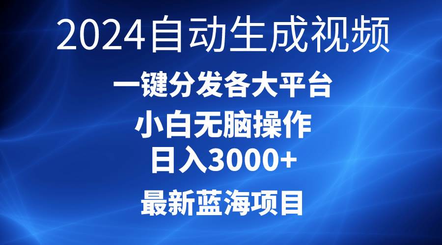 2024最新蓝海项目AI一键生成爆款视频分发各大平台轻松日入3000+，小白…瀚萌资源网-网赚网-网赚项目网-虚拟资源网-国学资源网-易学资源网-本站有全网最新网赚项目-易学课程资源-中医课程资源的在线下载网站！瀚萌资源网