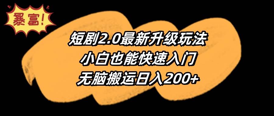 短剧2.0最新升级玩法，小白也能快速入门，无脑搬运日入200+瀚萌资源网-网赚网-网赚项目网-虚拟资源网-国学资源网-易学资源网-本站有全网最新网赚项目-易学课程资源-中医课程资源的在线下载网站！瀚萌资源网