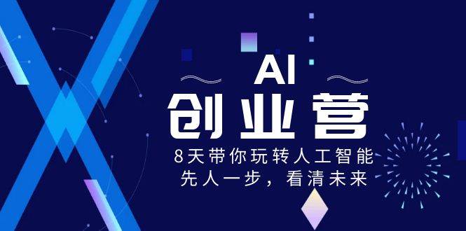 AI-创业营，8天带你玩转人工智能，先人一步，看清未来！瀚萌资源网-网赚网-网赚项目网-虚拟资源网-国学资源网-易学资源网-本站有全网最新网赚项目-易学课程资源-中医课程资源的在线下载网站！瀚萌资源网