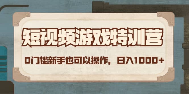 短视频游戏特训营，0门槛小白也可以操作瀚萌资源网-网赚网-网赚项目网-虚拟资源网-国学资源网-易学资源网-本站有全网最新网赚项目-易学课程资源-中医课程资源的在线下载网站！瀚萌资源网