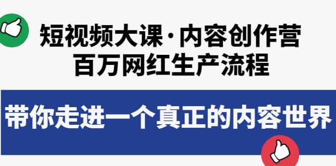 短视频大课·内容创作营：百万网红生产流程，带你走进一个真正的内容世界瀚萌资源网-网赚网-网赚项目网-虚拟资源网-国学资源网-易学资源网-本站有全网最新网赚项目-易学课程资源-中医课程资源的在线下载网站！瀚萌资源网