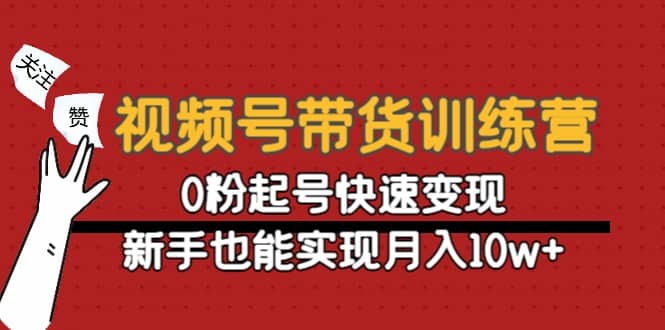 视频号带货训练营：0粉起号快速变现瀚萌资源网-网赚网-网赚项目网-虚拟资源网-国学资源网-易学资源网-本站有全网最新网赚项目-易学课程资源-中医课程资源的在线下载网站！瀚萌资源网