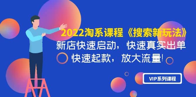 2022淘系课程《搜索新玩法》新店快速启动 快速真实出单 快速起款 放大流量瀚萌资源网-网赚网-网赚项目网-虚拟资源网-国学资源网-易学资源网-本站有全网最新网赚项目-易学课程资源-中医课程资源的在线下载网站！瀚萌资源网