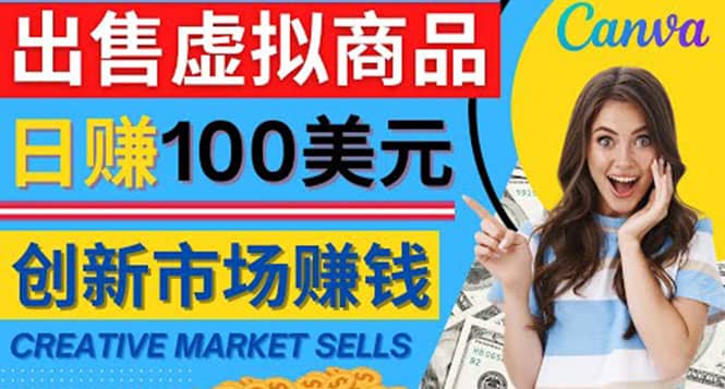 通过Creative Market出售虚拟商品，日赚150美元，无需任何设计基础瀚萌资源网-网赚网-网赚项目网-虚拟资源网-国学资源网-易学资源网-本站有全网最新网赚项目-易学课程资源-中医课程资源的在线下载网站！瀚萌资源网