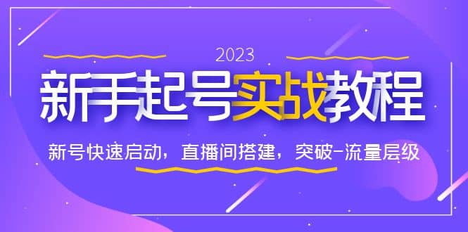 0-1新手起号实战教程：新号快速启动，直播间怎样搭建，突破-流量层级-瀚萌资源网-网赚网-网赚项目网-虚拟资源网-国学资源网-易学资源网-本站有全网最新网赚项目-易学课程资源-中医课程资源的在线下载网站！瀚萌资源网