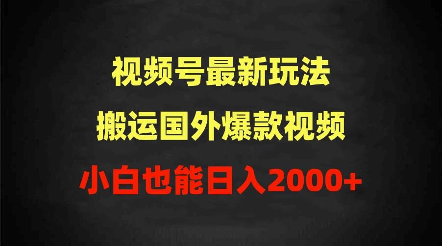 2024视频号最新玩法，搬运国外爆款视频，100%过原创，小白也能日入2000+瀚萌资源网-网赚网-网赚项目网-虚拟资源网-国学资源网-易学资源网-本站有全网最新网赚项目-易学课程资源-中医课程资源的在线下载网站！瀚萌资源网