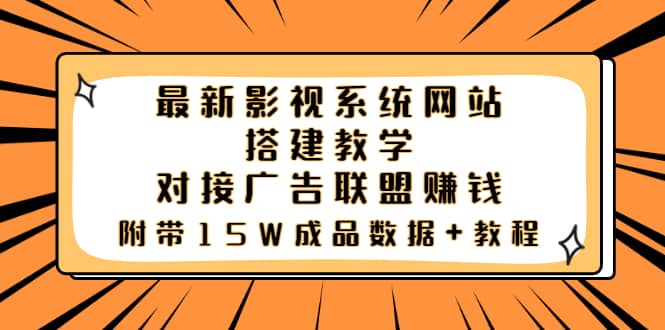 最新影视系统网站搭建教学，对接广告联盟赚钱，附带15W成品数据+教程瀚萌资源网-网赚网-网赚项目网-虚拟资源网-国学资源网-易学资源网-本站有全网最新网赚项目-易学课程资源-中医课程资源的在线下载网站！瀚萌资源网