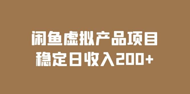 闲鱼虚拟产品项目 稳定日收入200+（实操课程+实时数据）瀚萌资源网-网赚网-网赚项目网-虚拟资源网-国学资源网-易学资源网-本站有全网最新网赚项目-易学课程资源-中医课程资源的在线下载网站！瀚萌资源网