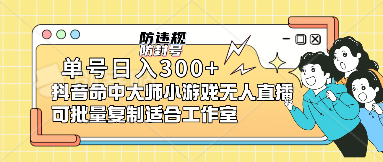 单号日入300+抖音命中大师小游戏无人直播可批量复制适合工作室瀚萌资源网-网赚网-网赚项目网-虚拟资源网-国学资源网-易学资源网-本站有全网最新网赚项目-易学课程资源-中医课程资源的在线下载网站！瀚萌资源网