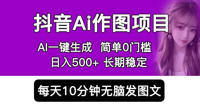 抖音Ai作图项目 Ai手机app一键生成图片 0门槛 每天10分钟发图文 日入500+-瀚萌资源网-网赚网-网赚项目网-虚拟资源网-国学资源网-易学资源网-本站有全网最新网赚项目-易学课程资源-中医课程资源的在线下载网站！瀚萌资源网