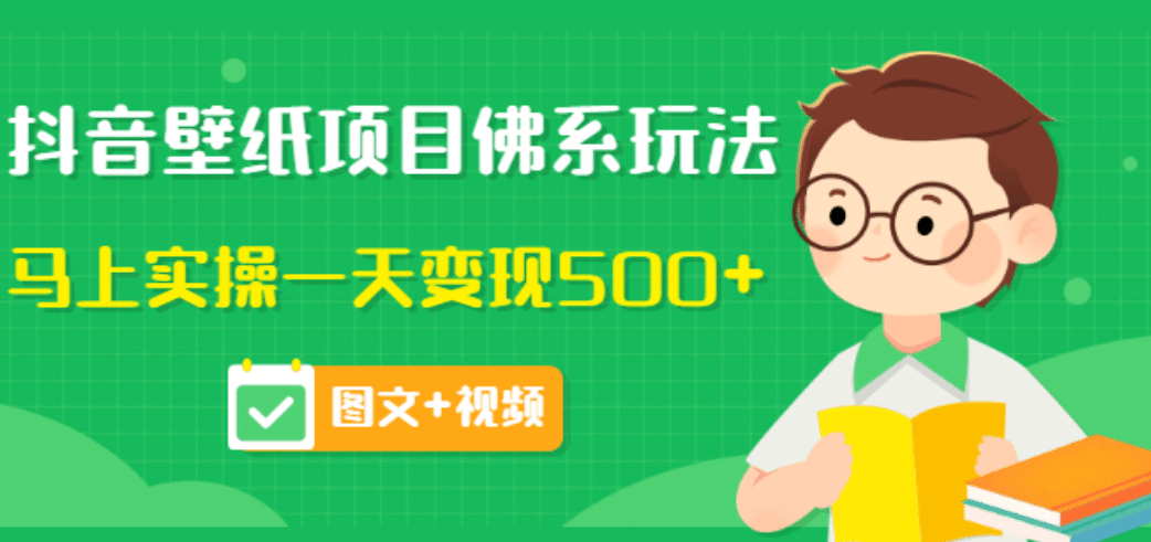 价值990元的抖音壁纸项目佛系玩法，马上实操一天变现500+（图文+视频）瀚萌资源网-网赚网-网赚项目网-虚拟资源网-国学资源网-易学资源网-本站有全网最新网赚项目-易学课程资源-中医课程资源的在线下载网站！瀚萌资源网