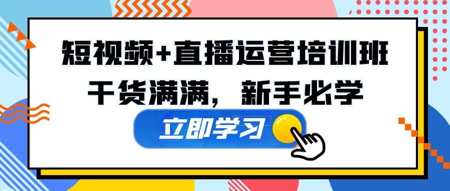 某培训全年短视频+直播运营培训班：干货满满，新手必学-瀚萌资源网-网赚网-网赚项目网-虚拟资源网-国学资源网-易学资源网-本站有全网最新网赚项目-易学课程资源-中医课程资源的在线下载网站！瀚萌资源网