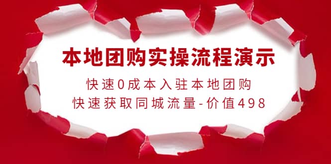 本地团购实操流程演示，快速0成本入驻本地团购，快速获取同城流量-价值498瀚萌资源网-网赚网-网赚项目网-虚拟资源网-国学资源网-易学资源网-本站有全网最新网赚项目-易学课程资源-中医课程资源的在线下载网站！瀚萌资源网