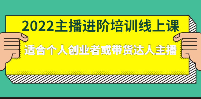 2022主播进阶培训线上专栏价值980元瀚萌资源网-网赚网-网赚项目网-虚拟资源网-国学资源网-易学资源网-本站有全网最新网赚项目-易学课程资源-中医课程资源的在线下载网站！瀚萌资源网