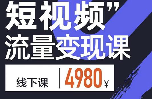 短视频流量变现课，学成即可上路，抓住时代的红利瀚萌资源网-网赚网-网赚项目网-虚拟资源网-国学资源网-易学资源网-本站有全网最新网赚项目-易学课程资源-中医课程资源的在线下载网站！瀚萌资源网