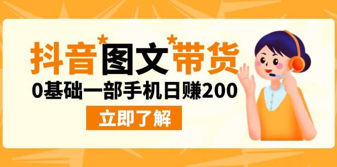 最新抖音图文带货玩法，0基础一部手机日赚200瀚萌资源网-网赚网-网赚项目网-虚拟资源网-国学资源网-易学资源网-本站有全网最新网赚项目-易学课程资源-中医课程资源的在线下载网站！瀚萌资源网