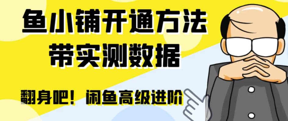 闲鱼高阶闲管家开通鱼小铺：零成本更高效率提升交易量瀚萌资源网-网赚网-网赚项目网-虚拟资源网-国学资源网-易学资源网-本站有全网最新网赚项目-易学课程资源-中医课程资源的在线下载网站！瀚萌资源网